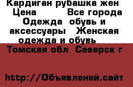 Кардиган рубашка жен. › Цена ­ 150 - Все города Одежда, обувь и аксессуары » Женская одежда и обувь   . Томская обл.,Северск г.